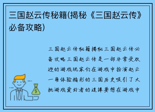 三国赵云传秘籍(揭秘《三国赵云传》必备攻略)