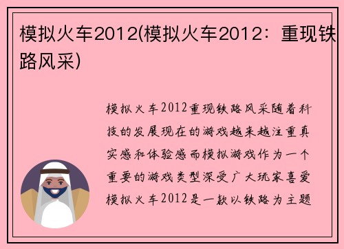 模拟火车2012(模拟火车2012：重现铁路风采)
