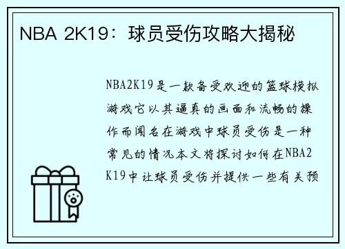 NBA 2K19：球员受伤攻略大揭秘
