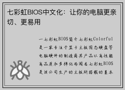 七彩虹BIOS中文化：让你的电脑更亲切、更易用