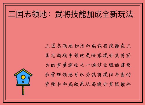 三国志领地：武将技能加成全新玩法