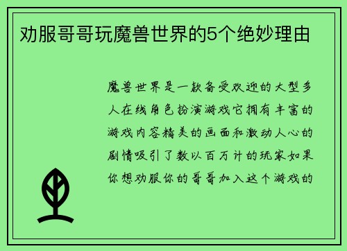 劝服哥哥玩魔兽世界的5个绝妙理由