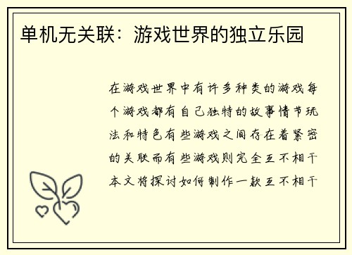 单机无关联：游戏世界的独立乐园
